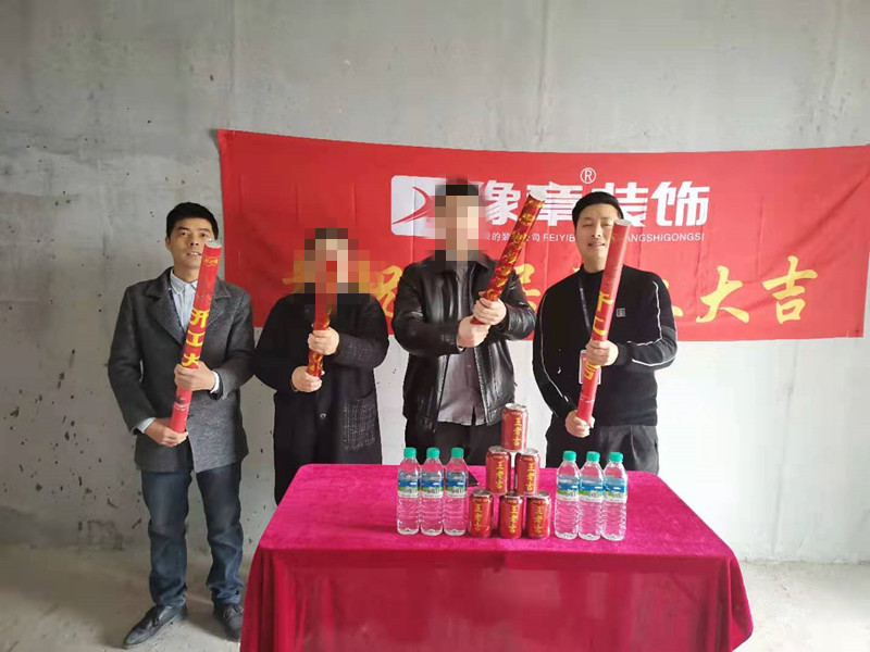 恭祝天玺湾周总爱家开工大吉！！