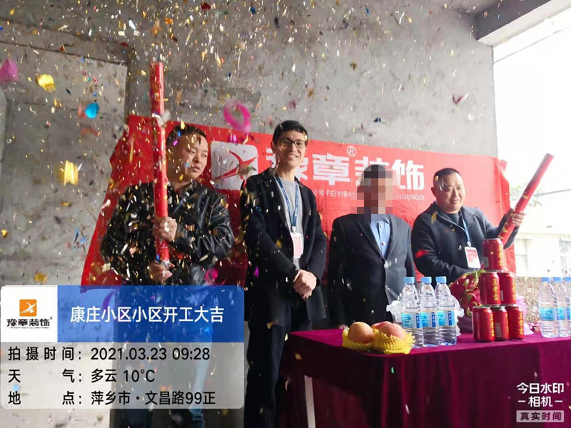 恭祝康庄小区陈总爱家开工大吉！！
