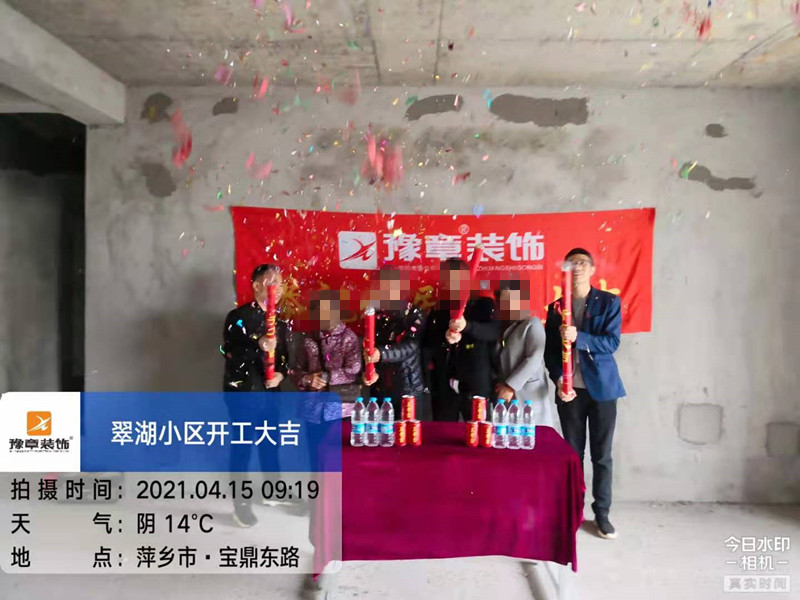 恭祝翠湖小区张总爱家开工大吉！！
