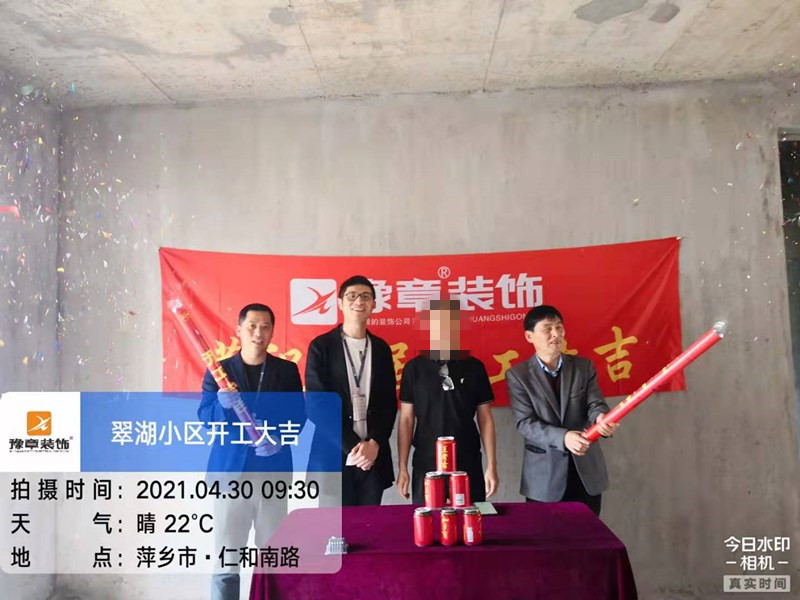 恭祝翠湖小区周总爱家开工大吉！！