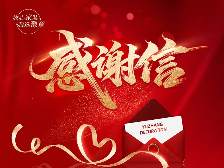 匠心筑家获赞誉 业主致谢显温情&mdash;&mdash;豫章装饰优质服务收获业主高度认可